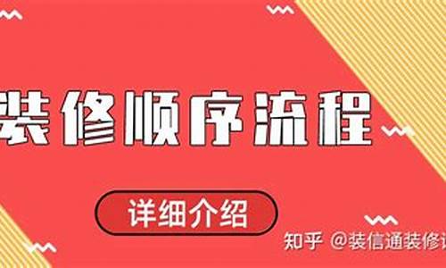 详细的装修流程 知乎-装修步骤和流程知乎