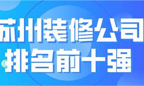 苏州装修公司排名前十口碑推荐齐家-苏州装修公司口碑比较好的有哪些知乎